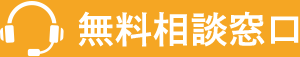 無料相談窓口