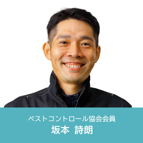 ペストコントロール協会会員 坂本詩朗