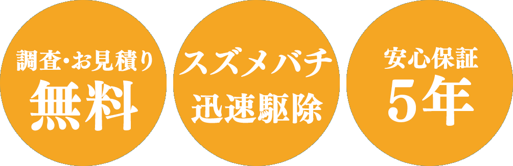 調査・お見積り無料、スズメバチ迅速駆除、安心保証５年